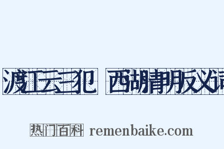 渡江云三犯·西湖清明反义词是什么意思的图片